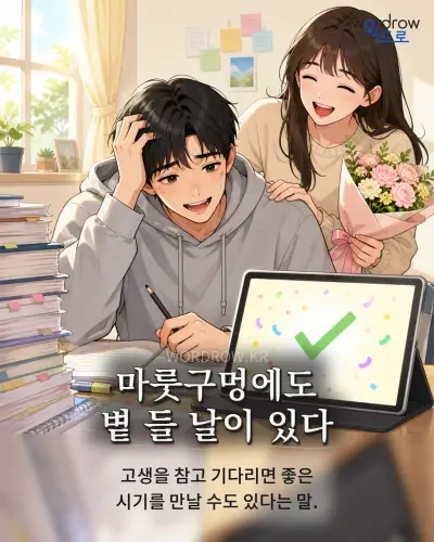 한국어 속담 “마룻구멍에도 볕 들 날이 있다” 1컷 일러스트