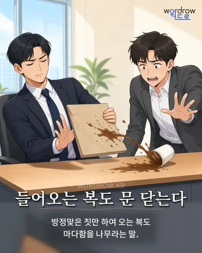 한국어 속담 “들어오는 복도 문 닫는다” 1컷 일러스트