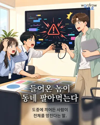 한국어 속담 “들어온 놈이 동네 팔아먹는다” 1컷 일러스트