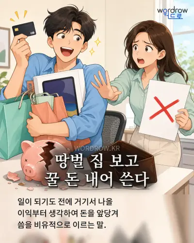 한국어 속담 “땅벌 집 보고 꿀 돈 내어 쓴다” 1컷 일러스트