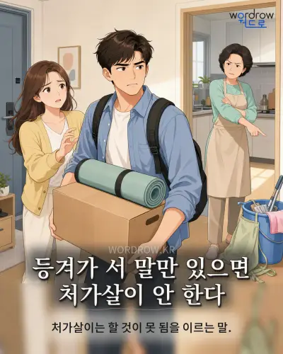 한국어 속담 “등겨가 서 말만 있으면 처가살이 안 한다” 1컷 일러스트