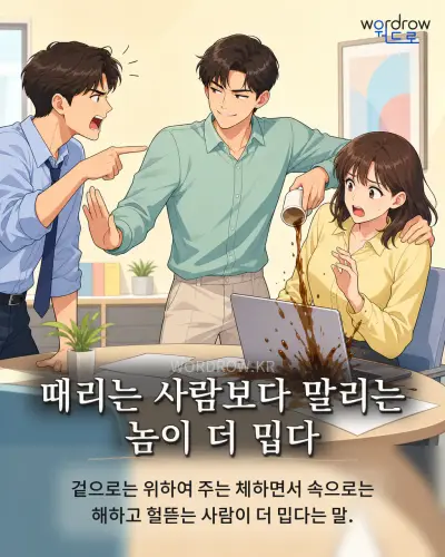 한국어 속담 “때리는 사람보다 말리는 놈이 더 밉다” 1컷 일러스트