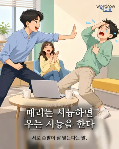 한국어 속담 “때리는 시늉하면 우는 시늉을 한다” 1컷 일러스트