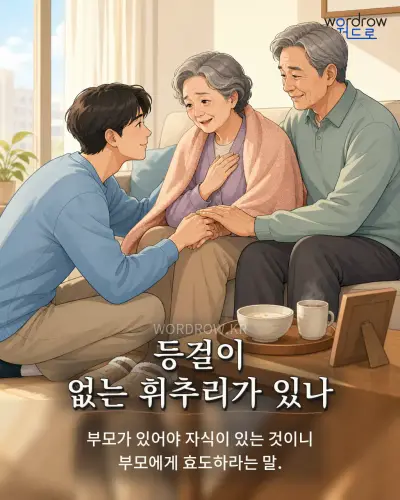 한국어 속담 “등걸이 없는 휘추리가 있나” 1컷 일러스트