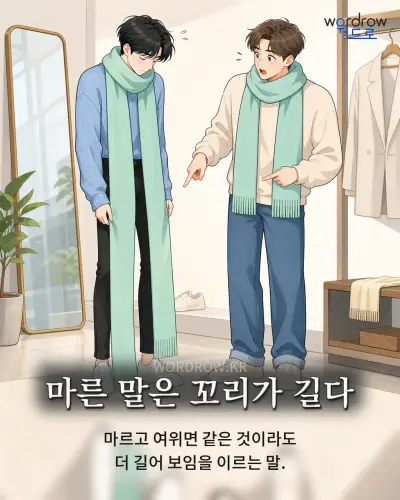 한국어 속담 “마른 말은 꼬리가 길다” 1컷 일러스트