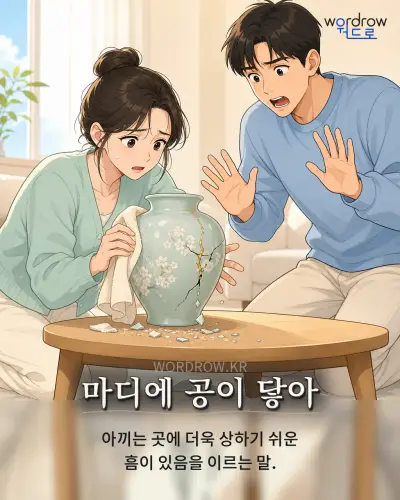 한국어 속담 “마디에 공이 닿아” 1컷 일러스트