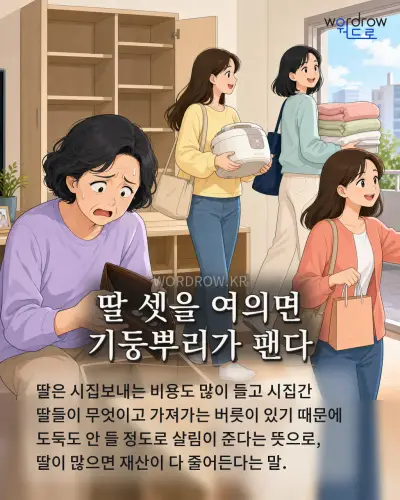 한국어 속담 “딸 셋을 여의면 기둥뿌리가 팬다” 1컷 일러스트