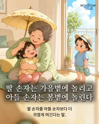 한국어 속담 “딸 손자는 가을볕에 놀리고 아들 손자는 봄볕에 놀린다” 1컷 일러스트