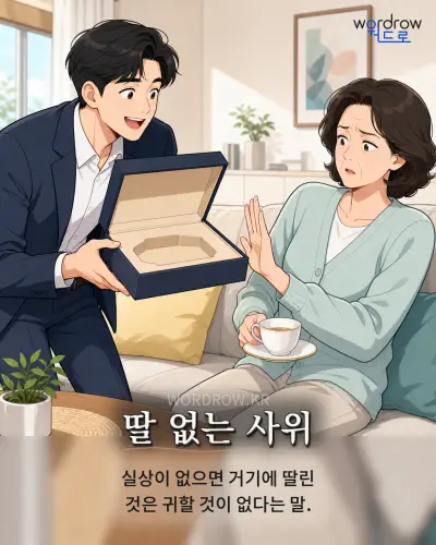 한국어 속담 “딸 없는 사위” 1컷 일러스트