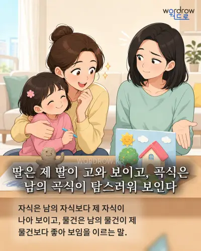 한국어 속담 “딸은 제 딸이 고와 보이고, 곡식은 남의 곡식이 탐스러워 보인다” 1컷 일러스트