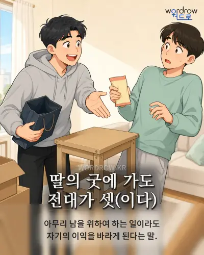 한국어 속담 “딸의 굿에 가도 전대가 셋” 1컷 일러스트