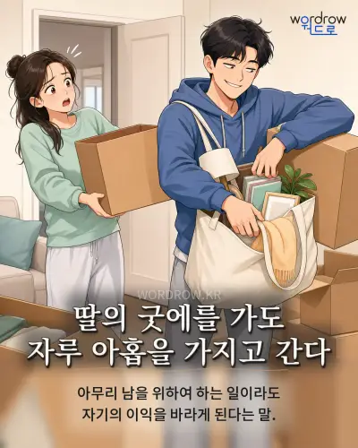 한국어 속담 “딸의 굿에를 가도 자루 아홉을 가지고 간다” 1컷 일러스트