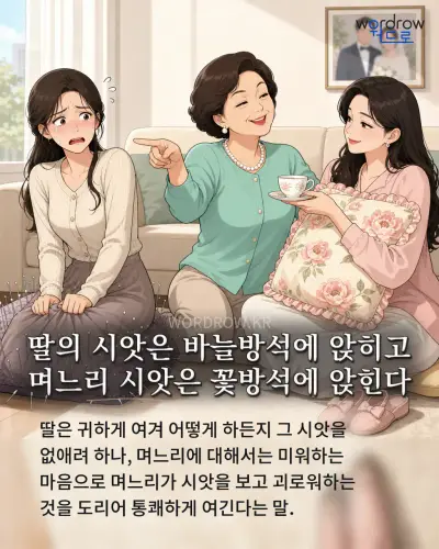한국어 속담 “딸의 시앗은 바늘방석에 앉히고 며느리 시앗은 꽃방석에 앉힌다” 1컷 일러스트