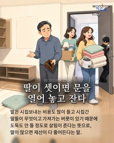 한국어 속담 “딸이 셋이면 문을 열어 놓고 잔다” 1컷 일러스트