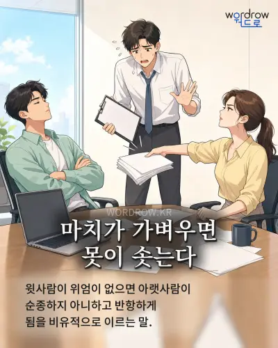 한국어 속담 “마치가 가벼우면 못이 솟는다” 1컷 일러스트