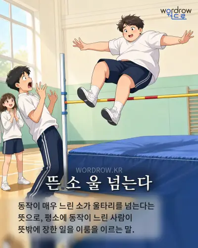 한국어 속담 “뜬 소 울 넘는다” 1컷 일러스트