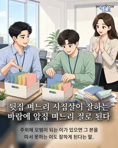 한국어 속담 “뒷집 며느리 시집살이 잘하는 바람에 앞집 며느리 절로 된다” 1컷 일러스트