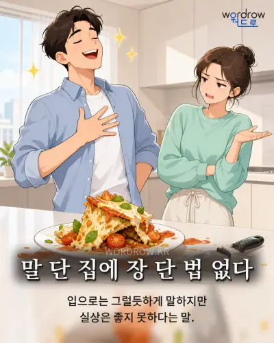 한국어 속담 “말 단 집에 장 단 법 없다” 1컷 일러스트