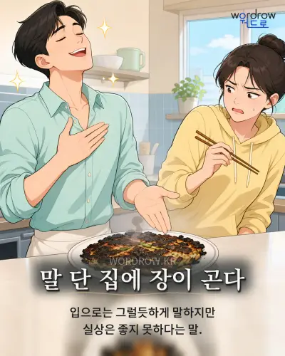 한국어 속담 “말 단 집에 장이 곤다” 1컷 일러스트