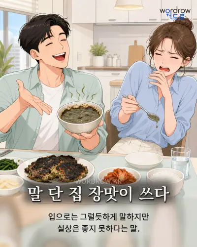 한국어 속담 “말 단 집 장맛이 쓰다” 1컷 일러스트