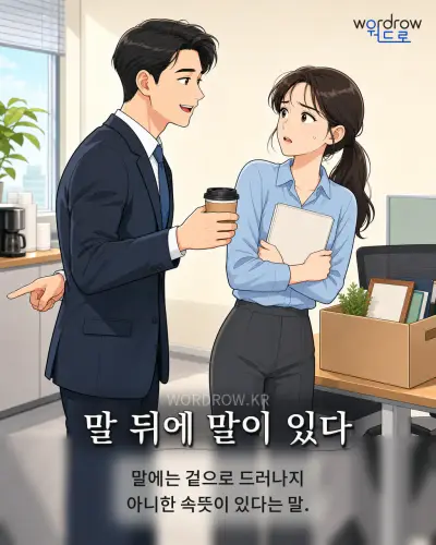한국어 속담 “말 뒤에 말이 있다” 1컷 일러스트