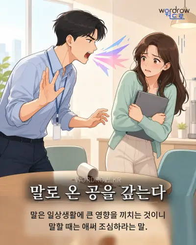 한국어 속담 “말로 온 공을 갚는다” 1컷 일러스트