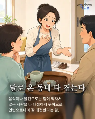 한국어 속담 “말로 온 동네 다 겪는다” 1컷 일러스트