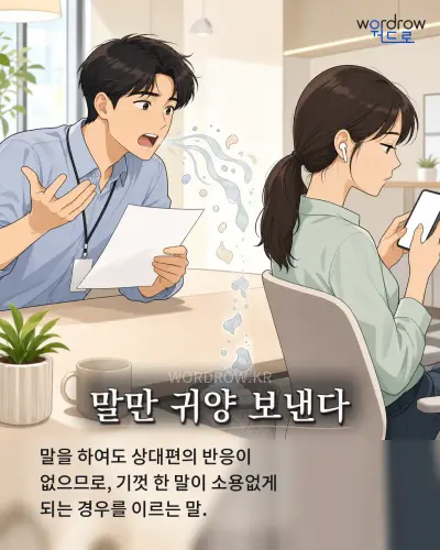 한국어 속담 “말만 귀양 보낸다” 1컷 일러스트