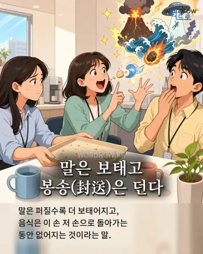 한국어 속담 “말은 보태고 봉송(封送)은 던다” 1컷 일러스트