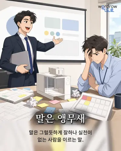 한국어 속담 “말은 앵무새” 1컷 일러스트