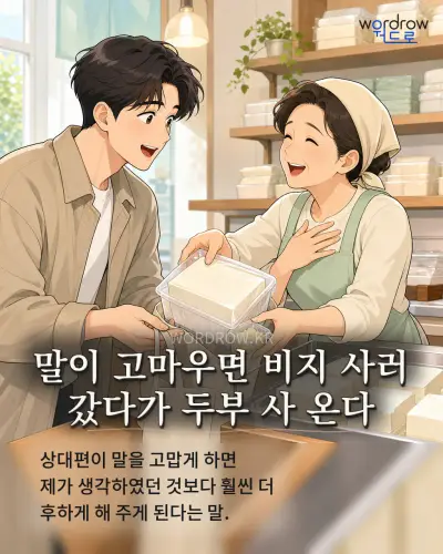 한국어 속담 “말이 고마우면 비지 사러 갔다가 두부 사 온다” 1컷 일러스트