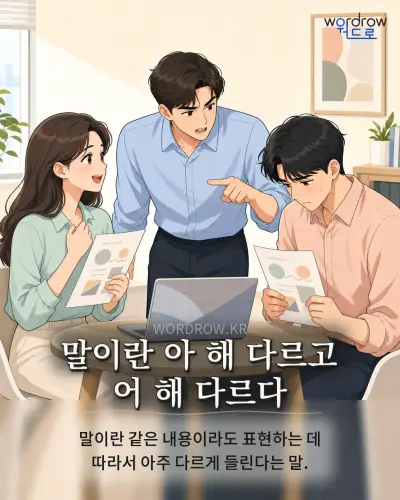 한국어 속담 “말이란 아 해 다르고 어 해 다르다” 1컷 일러스트
