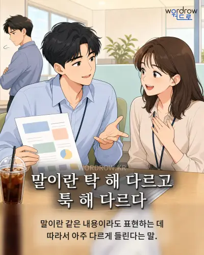 한국어 속담 “말이란 탁 해 다르고 툭 해 다르다” 1컷 일러스트