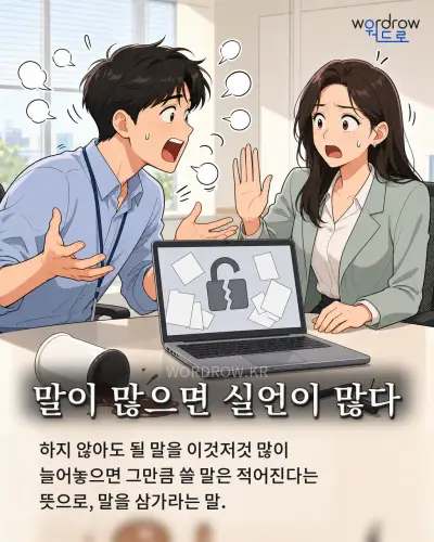 한국어 속담 “말이 많으면 실언이 많다” 1컷 일러스트