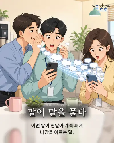한국어 속담 “말이 말을 물다” 1컷 일러스트