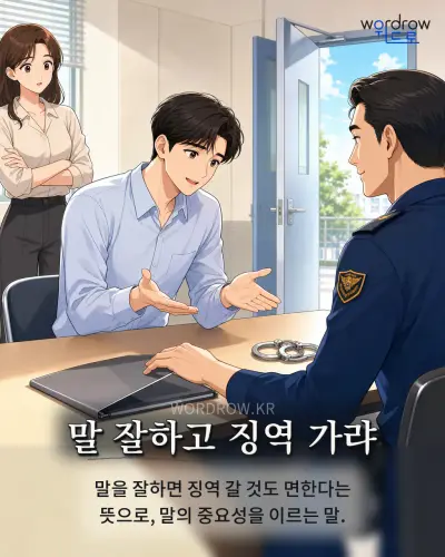 한국어 속담 “말 잘하고 징역 가랴” 1컷 일러스트