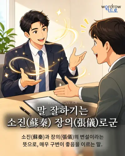 한국어 속담 “말 잘하기는 소진(蘇秦) 장의(張儀)로군” 1컷 일러스트