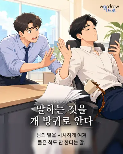 한국어 속담 “말하는 것을 개 방귀로 안다” 1컷 일러스트