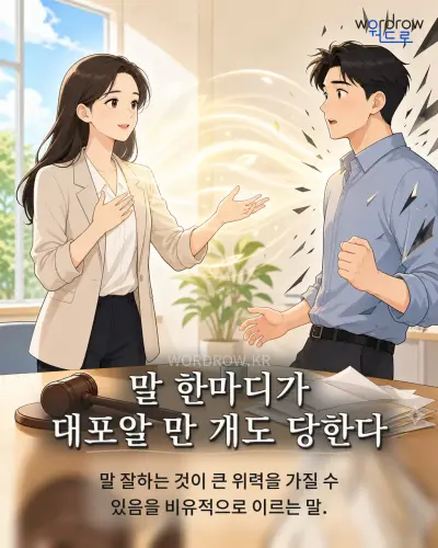 한국어 속담 “말 한마디가 대포알 만 개도 당한다” 1컷 일러스트