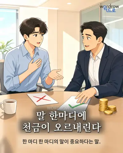 한국어 속담 “말 한마디에 천금이 오르내린다” 1컷 일러스트