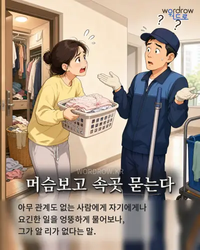 한국어 속담 “머슴보고 속곳 묻는다” 1컷 일러스트