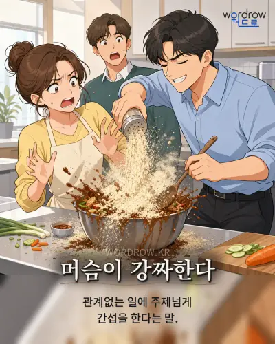 한국어 속담 “머슴이 강짜한다” 1컷 일러스트