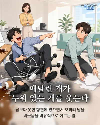 한국어 속담 “매달린 개가 누워 있는 개를 웃는다” 1컷 일러스트