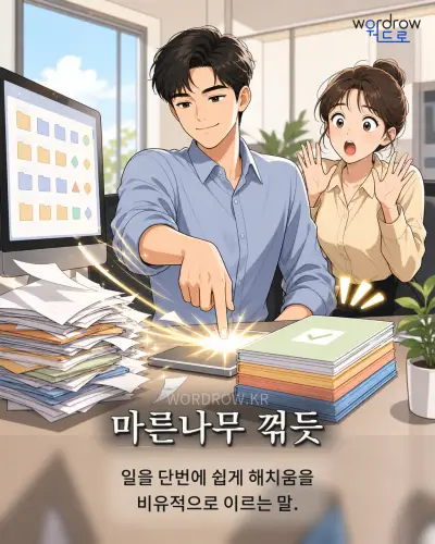 한국어 속담 “마른나무 꺾듯” 1컷 일러스트