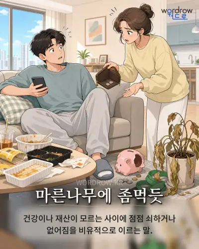 한국어 속담 “마른나무에 좀먹듯” 1컷 일러스트