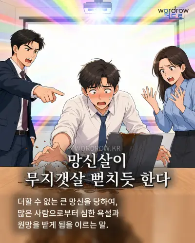 한국어 속담 “망신살이 무지갯살 뻗치듯 한다” 1컷 일러스트