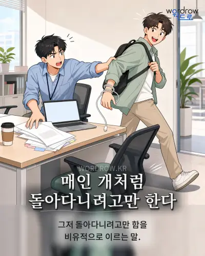 한국어 속담 “매인 개처럼 돌아다니려고만 한다” 1컷 일러스트