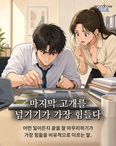 한국어 속담 “마지막 고개를 넘기기가 가장 힘들다” 1컷 일러스트