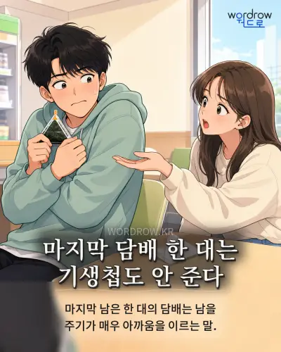 한국어 속담 “마지막 담배 한 대는 기생첩도 안 준다” 1컷 일러스트