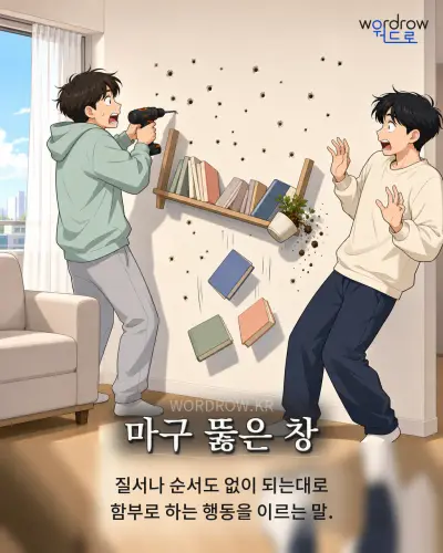 한국어 속담 “마구 뚫은 창” 1컷 일러스트